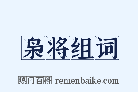 枭将组词是什么意思的图片